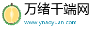 万绪千端网